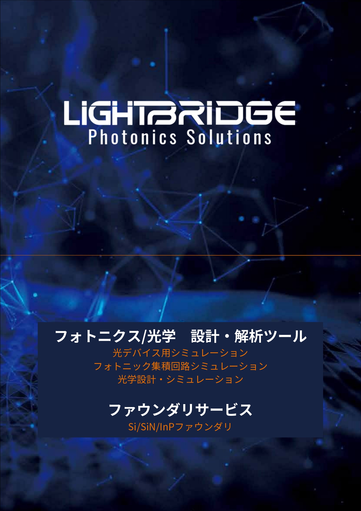LightBridgeフォトニクスソリューション総合カタログ