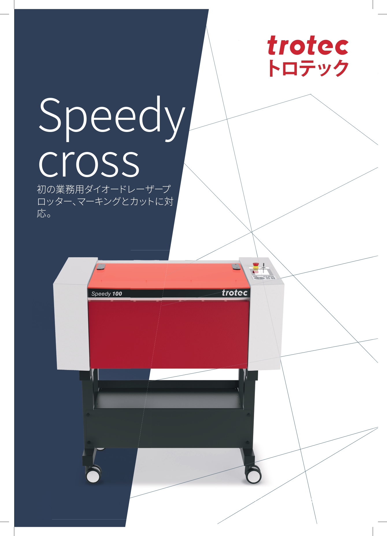 産業用ダイオードレーザーマーキング＆カッター Speedy 100 cross