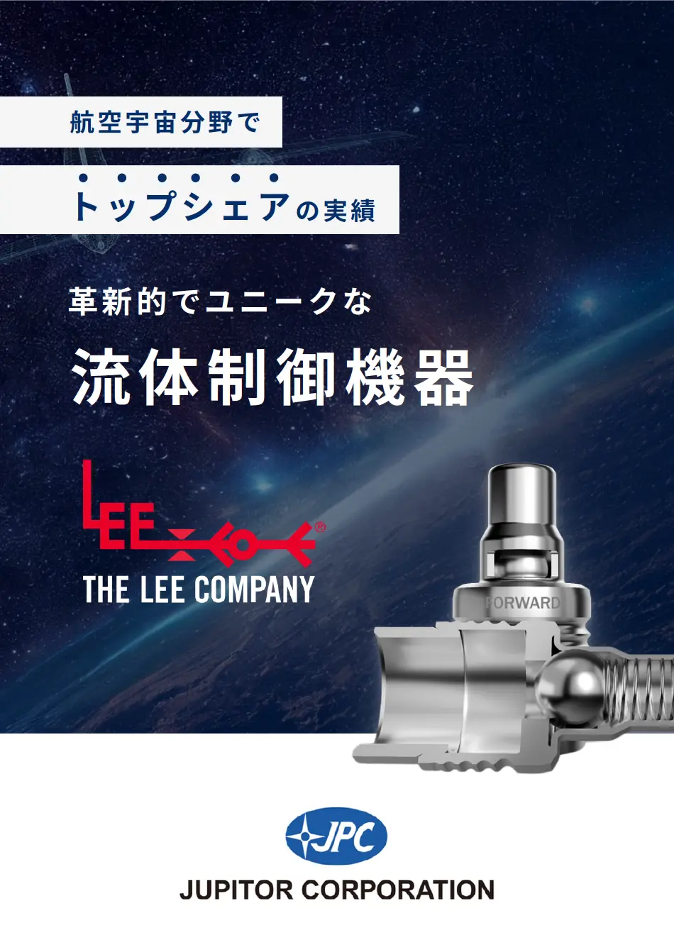 THE LEE COMPANY 流体制御機器 紹介資料