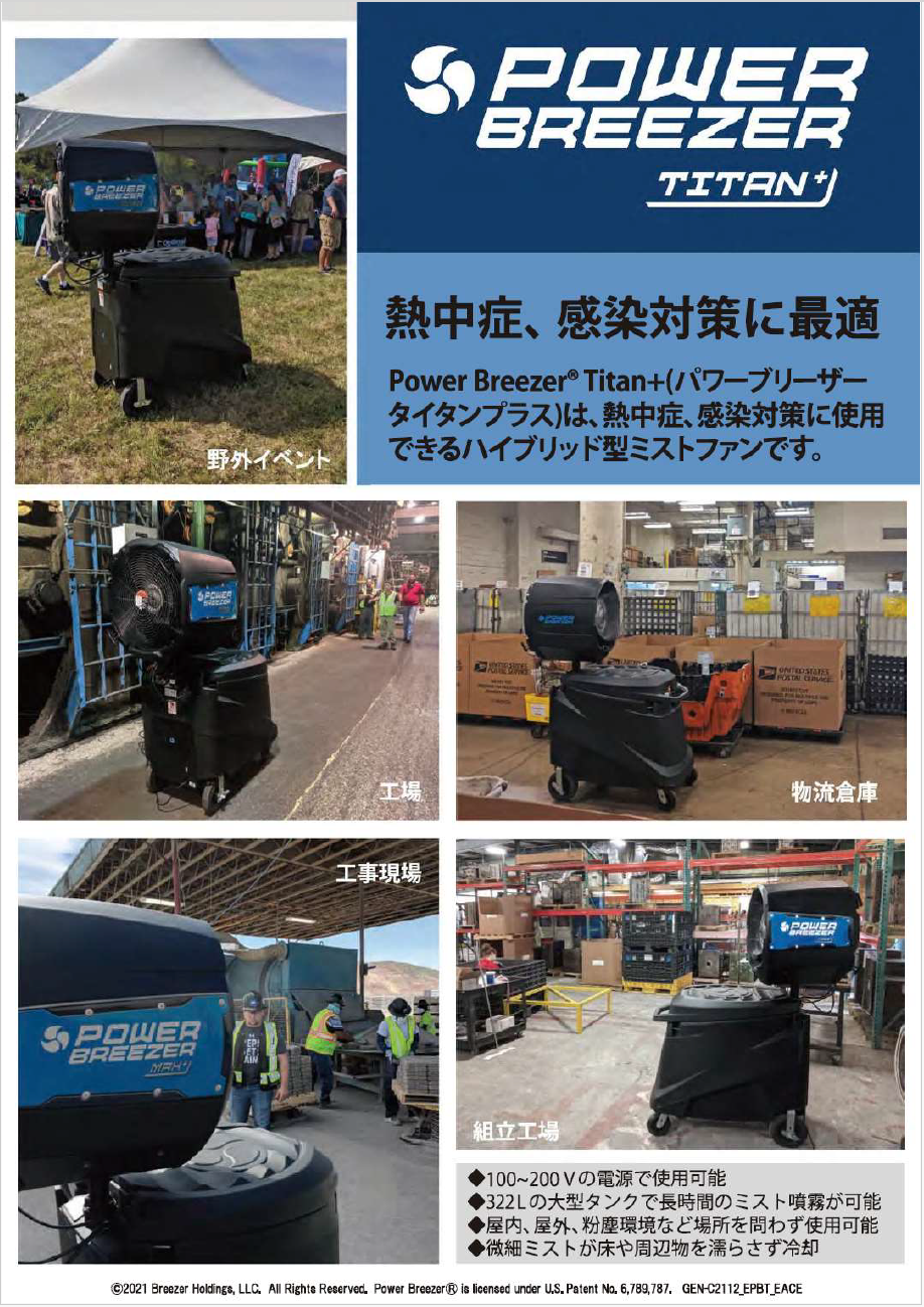 大型ミストファン Power Breezer® リーフレット
