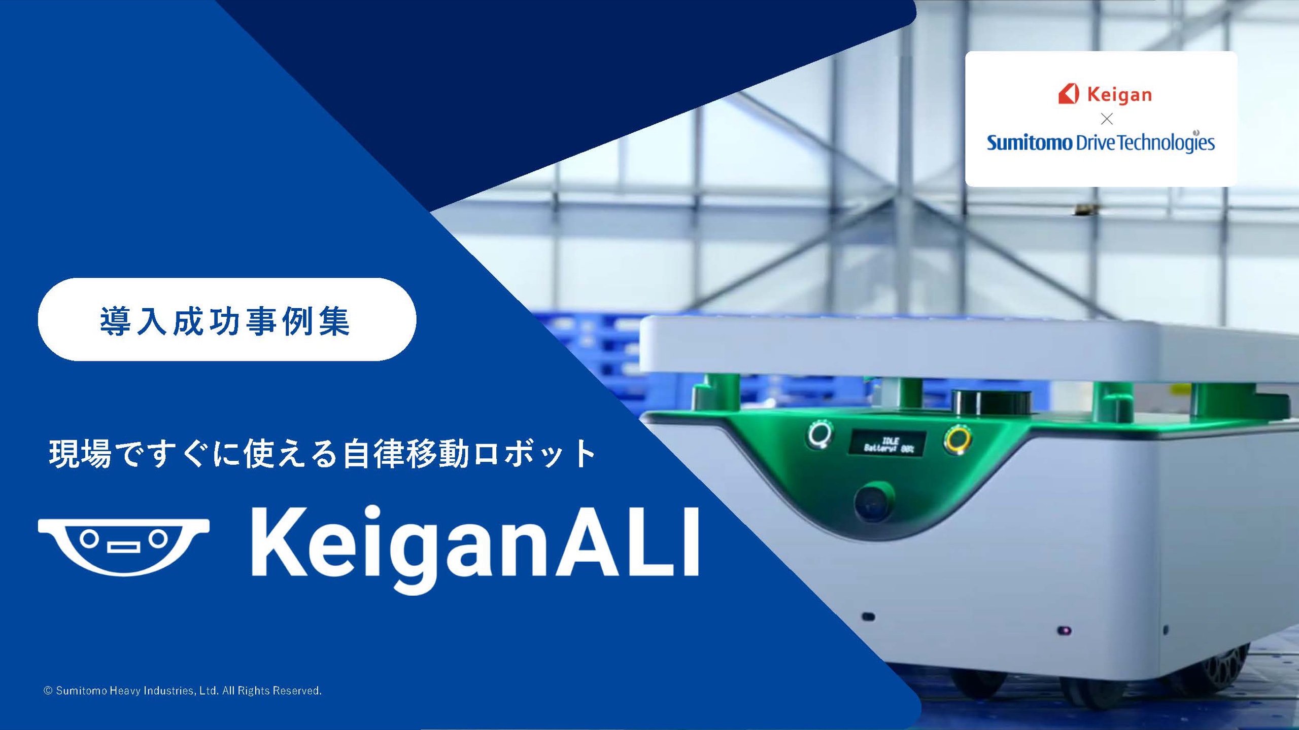 KeiganALI 導入事例集