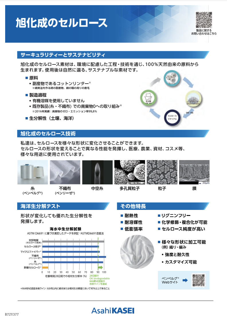「旭化成の再生セルロース」資料