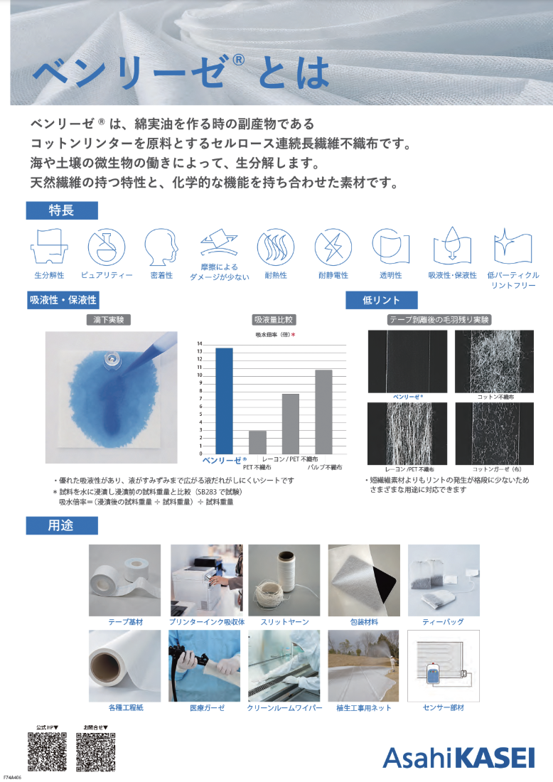 長繊維不織布ベンリーゼ®  資料