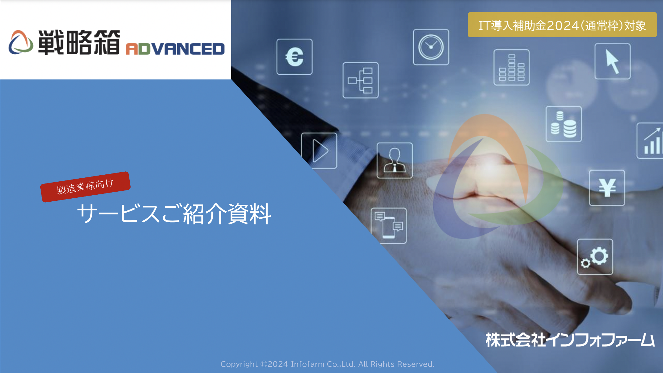 営業DXの推進に貢献する「戦略箱ADVANCED」資料