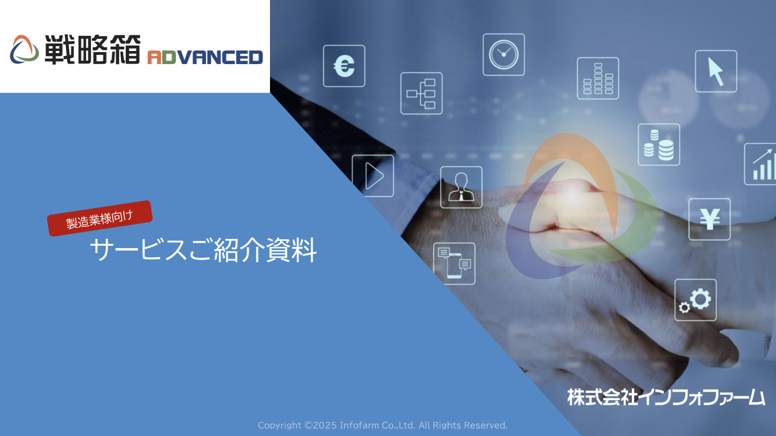 【製造業様向け】戦略箱ADVANCED テンプレート資料