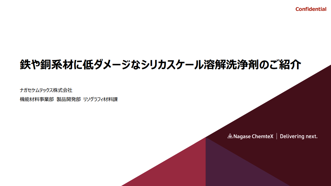 シリカスケール溶解洗浄剤のご紹介資料