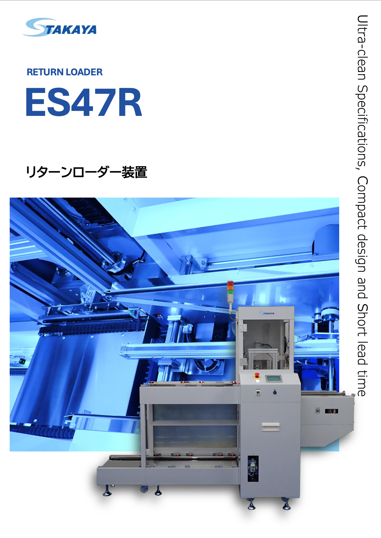 リターンローダー装置 ES47R 紹介資料