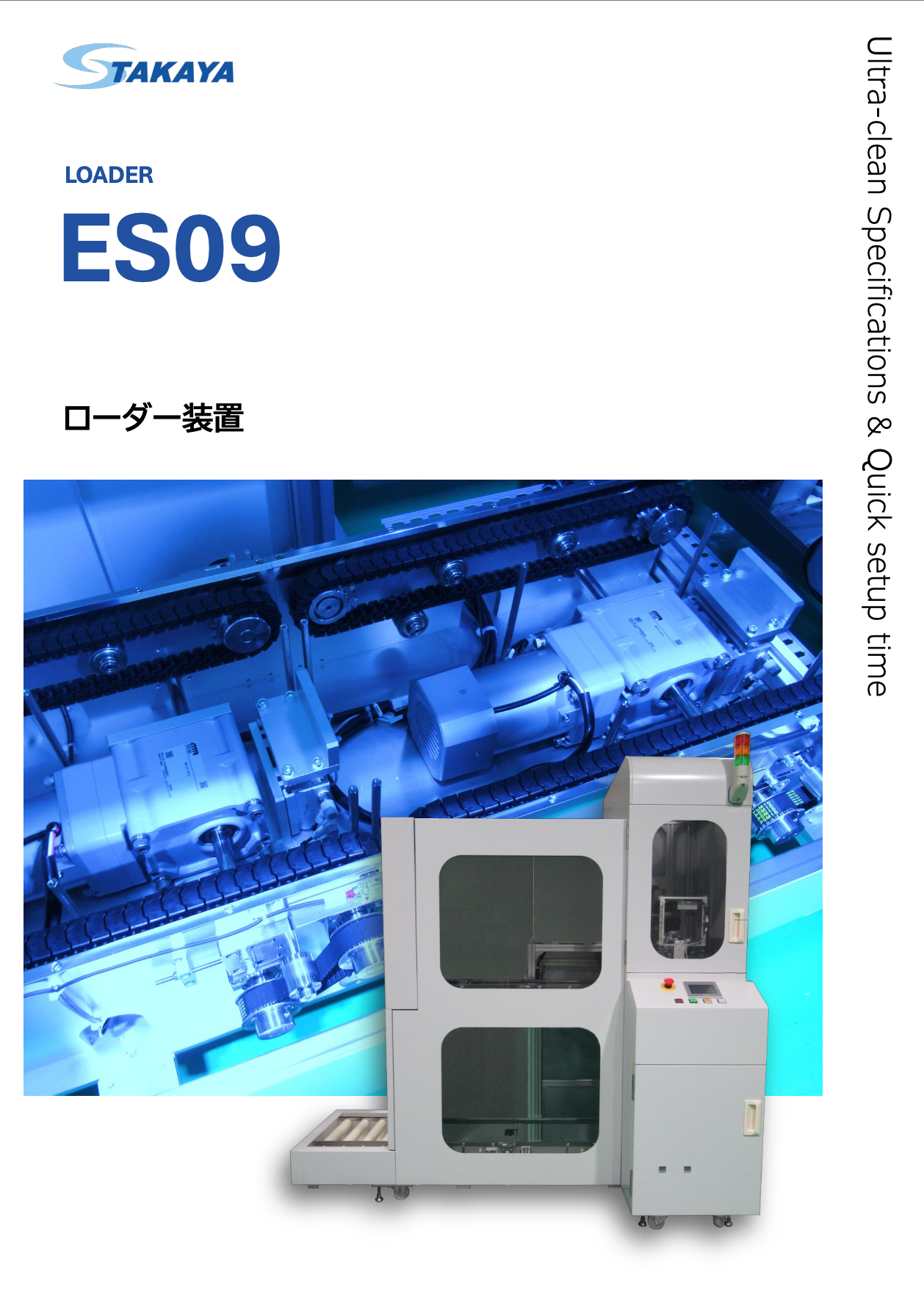 ローダー装置 ES09 紹介資料
