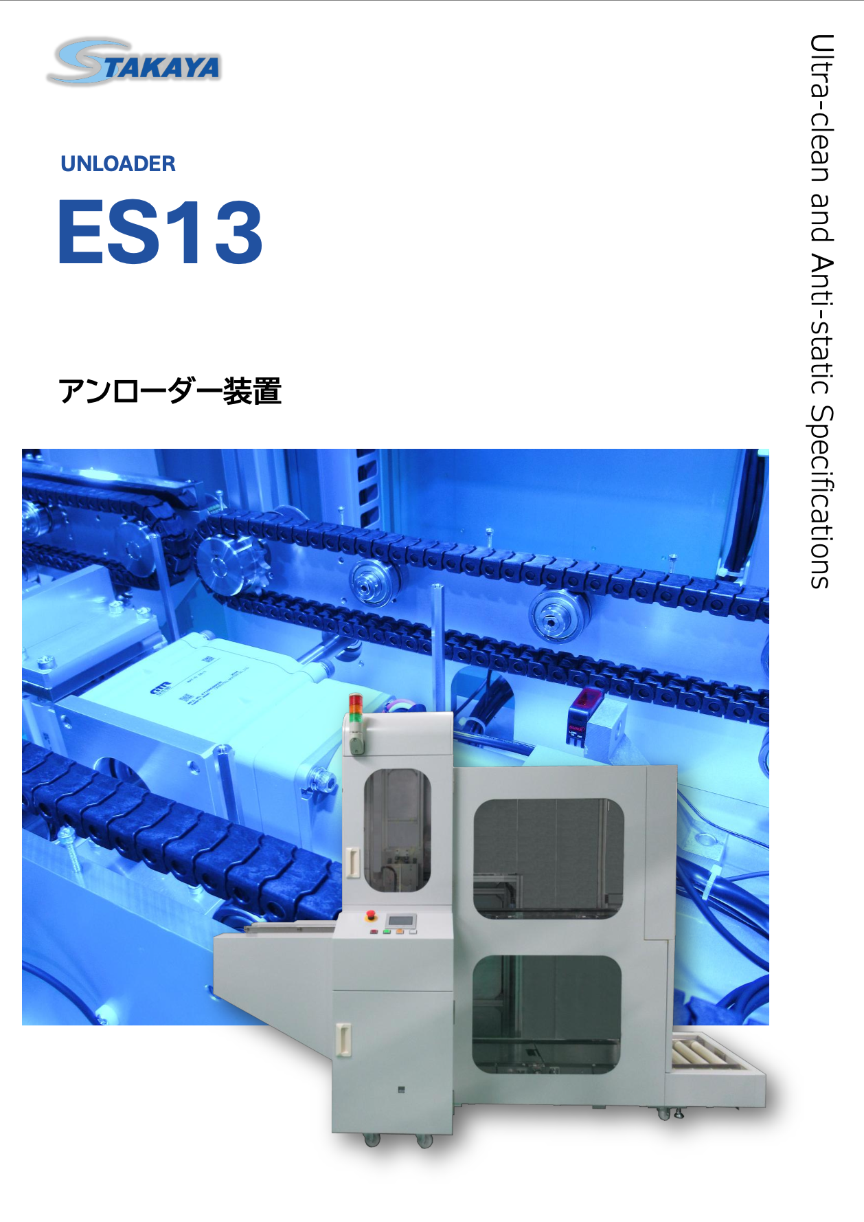 アンローダー装置 ES13 紹介資料