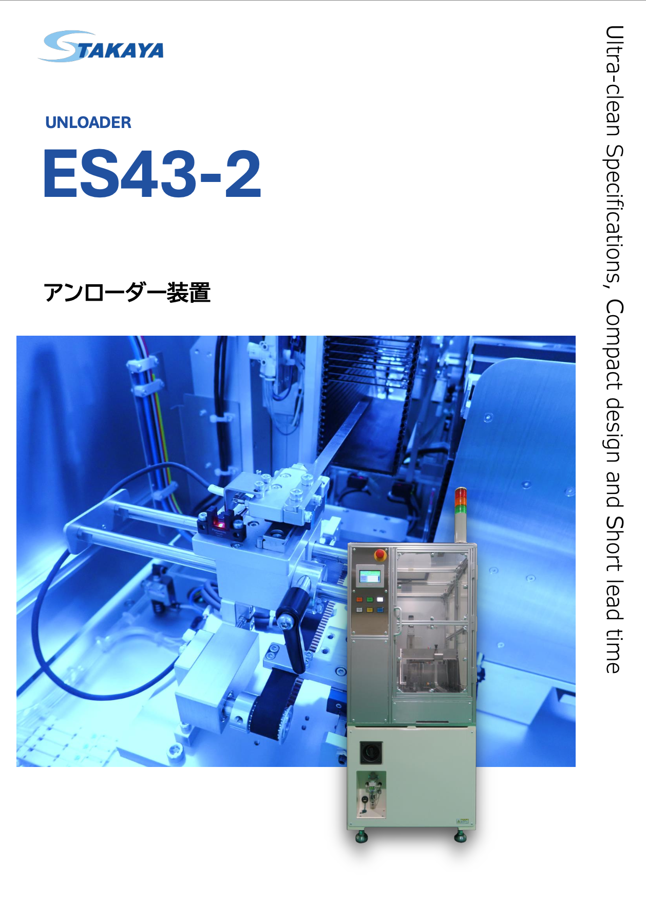 アンローダー装置 ES43-2 紹介資料