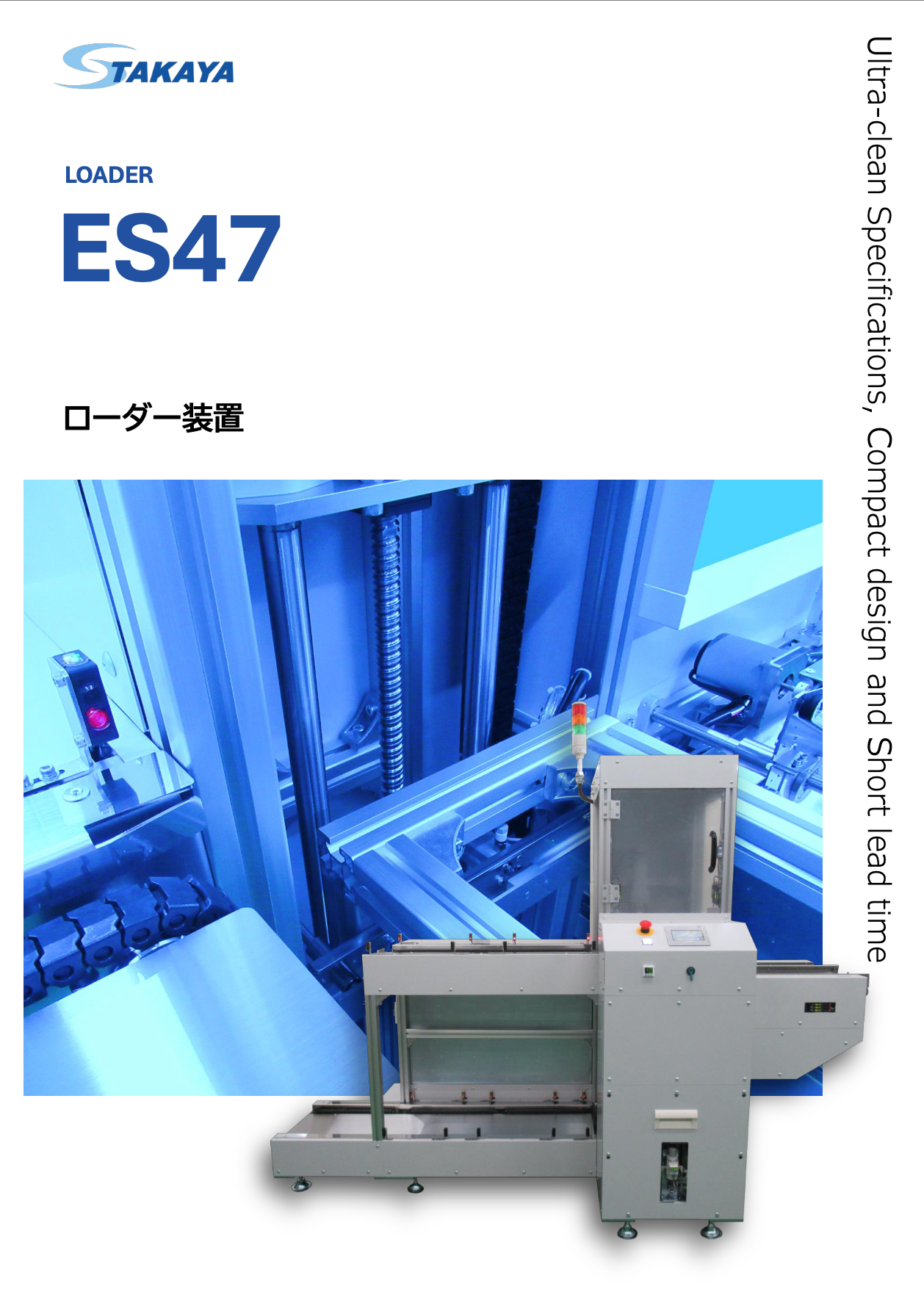 ローダー装置 ES47 紹介資料