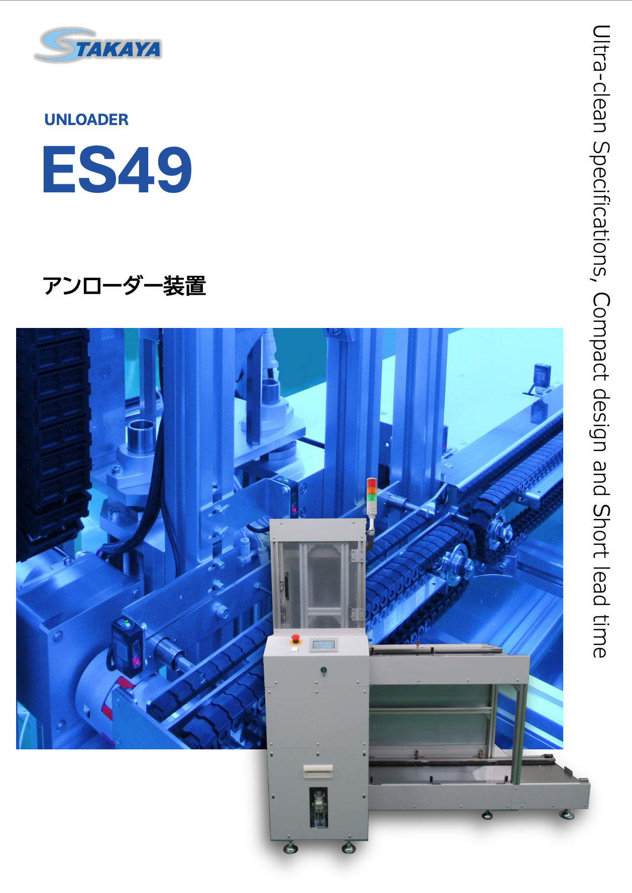 アンローダー装置 ES49 紹介資料