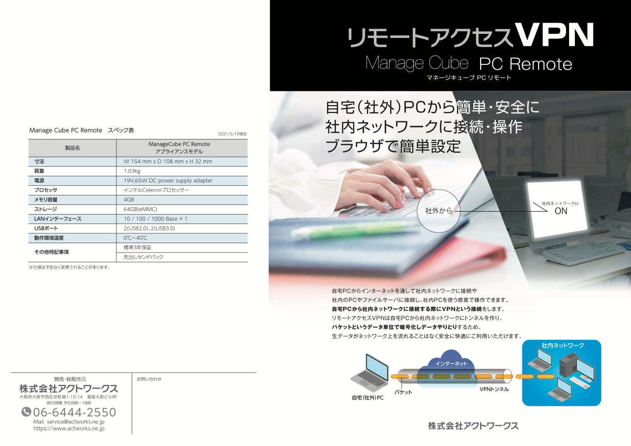 「ManageCube PC Remote」カタログ