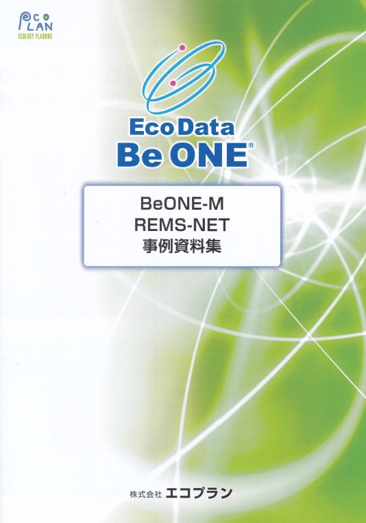 EcoData Be ONE　成功事例集