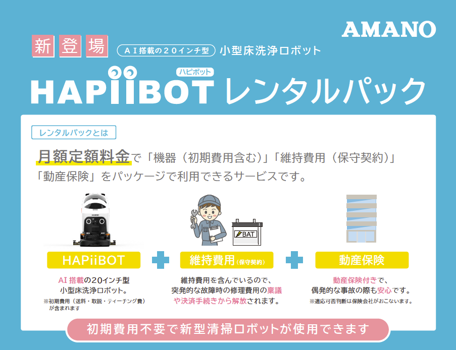 HAPiiBOT レンタルパック リーフレット