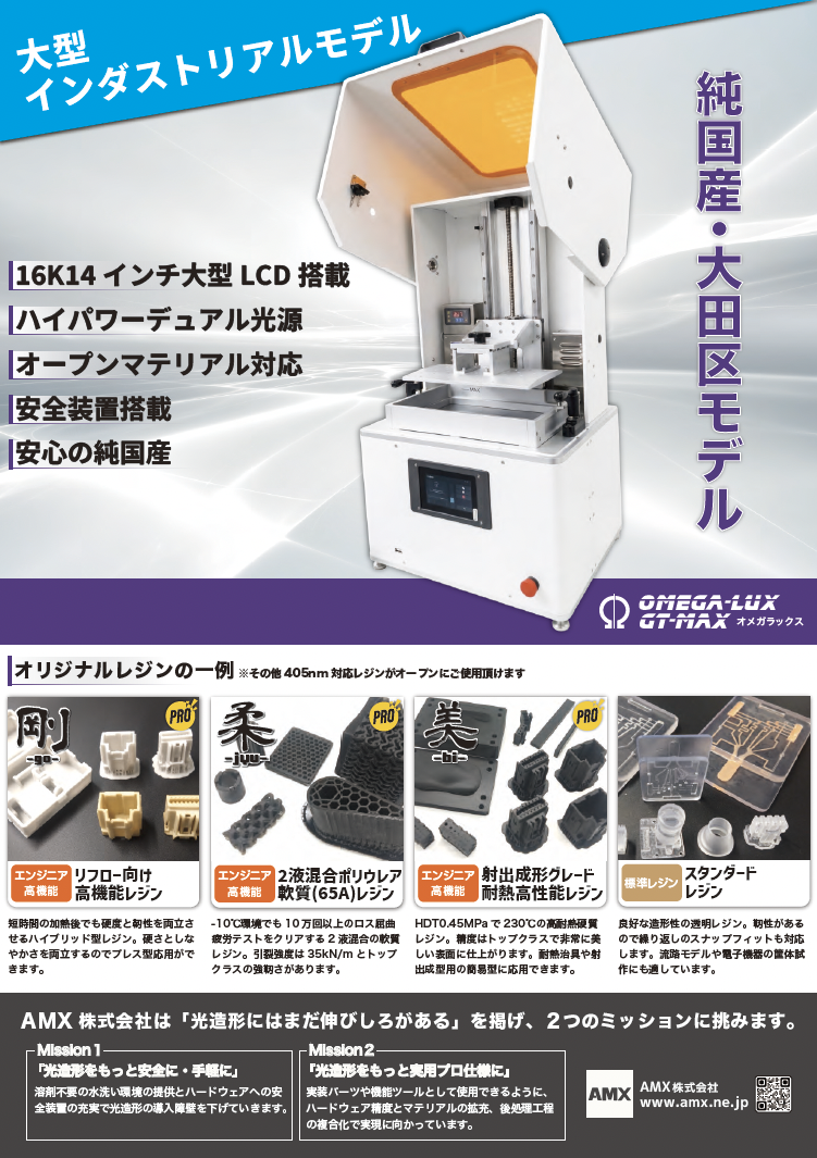光造形3Dプリンタ Ω-LUX GT MAX
