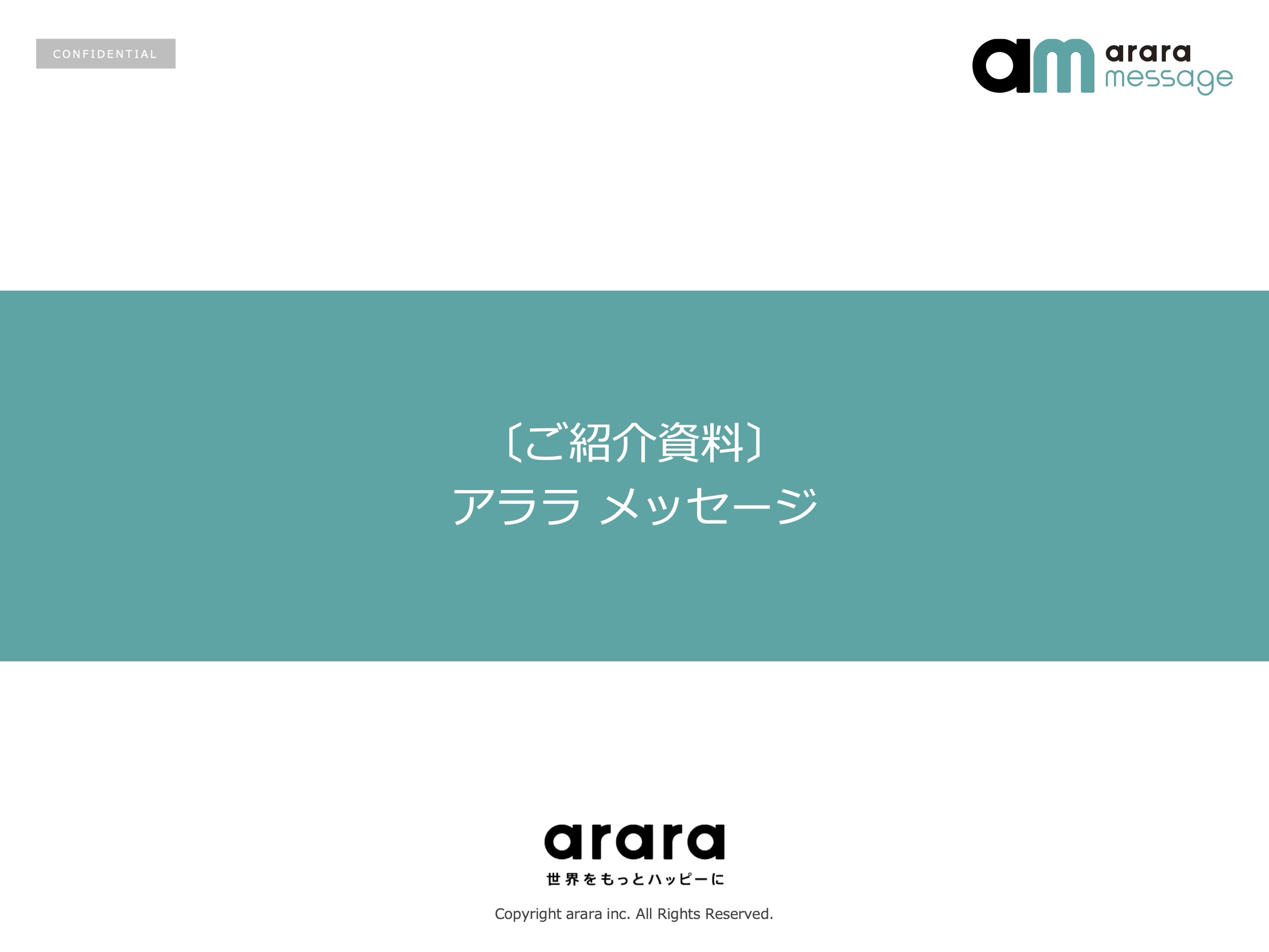 アララ メッセージ ご紹介資料