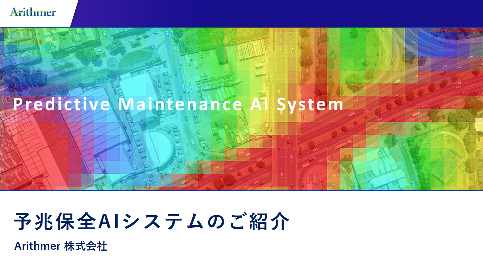 予兆保全AIシステム  資料
