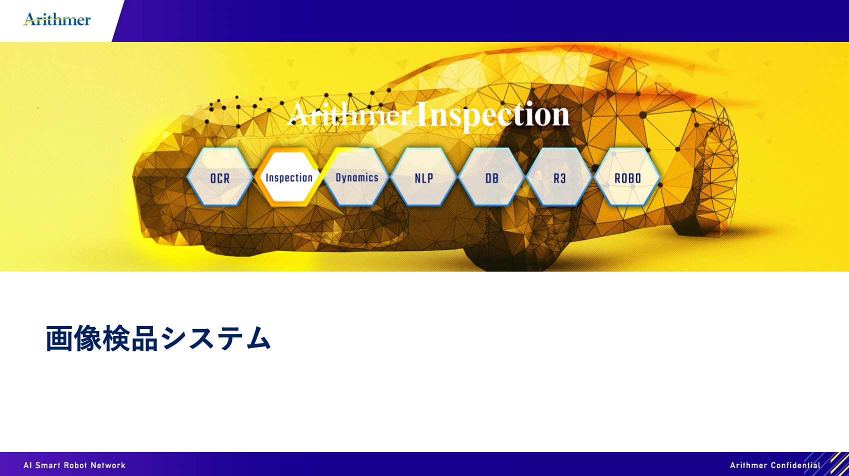 Arithmer Inspection「画像検品システム」についての資料