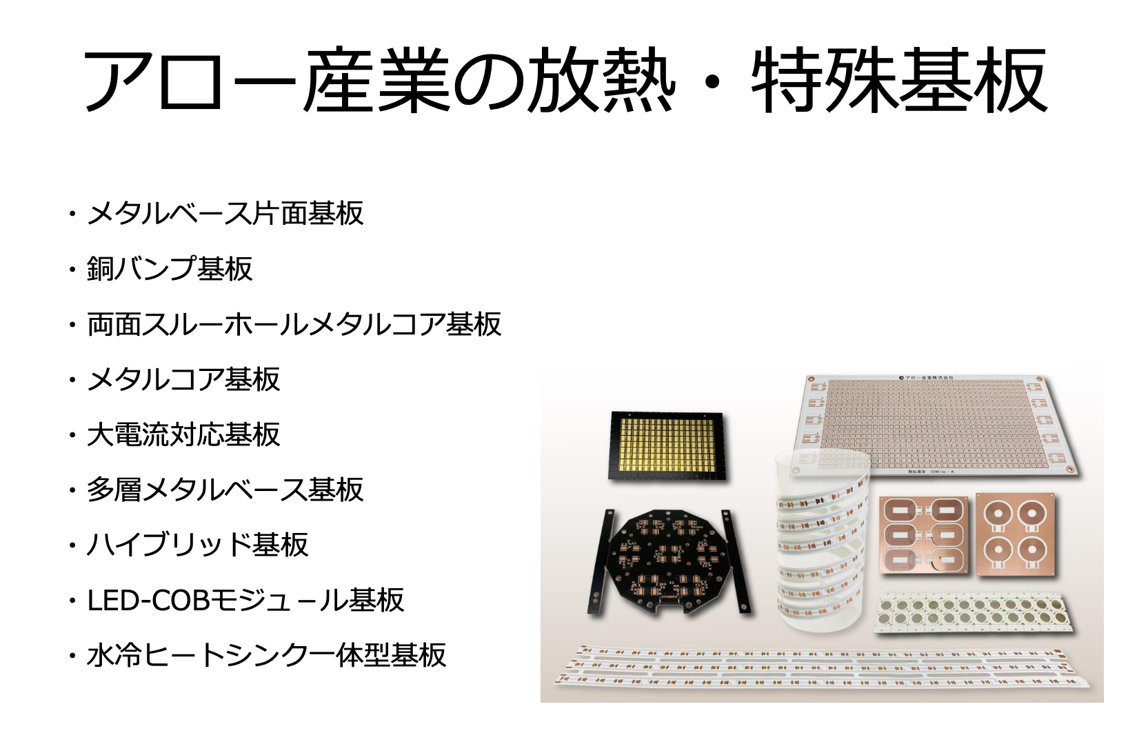 「アロー産業の放熱・特殊基板」資料