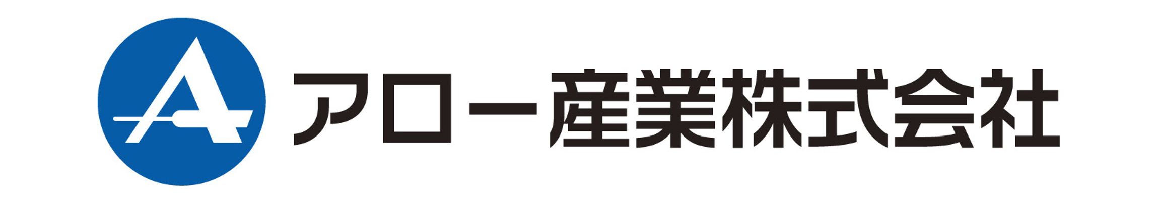 アロー産業株式会社