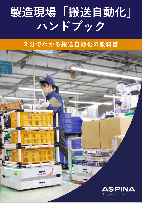 製造現場「搬送自動化」ハンドブック