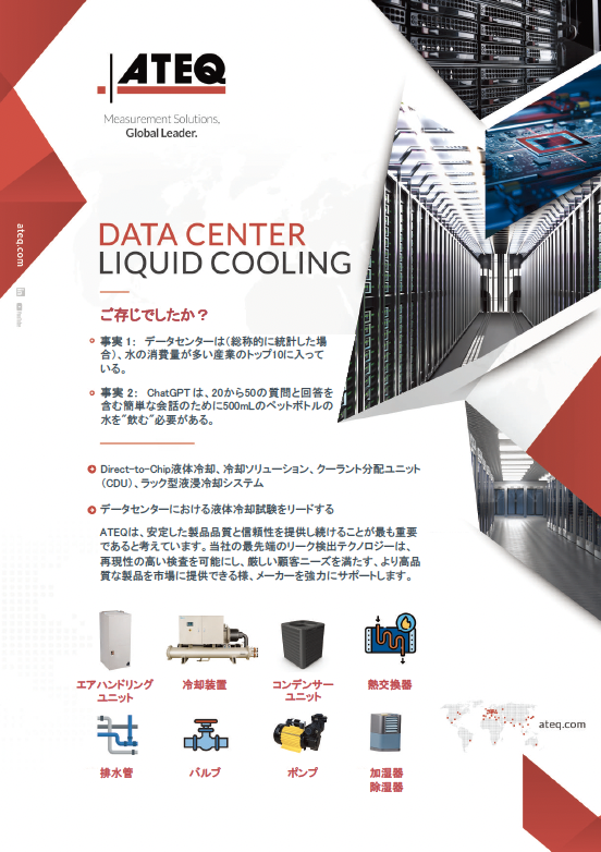 データセンター 冷却インフラ向けリーク&フローテストソリューション