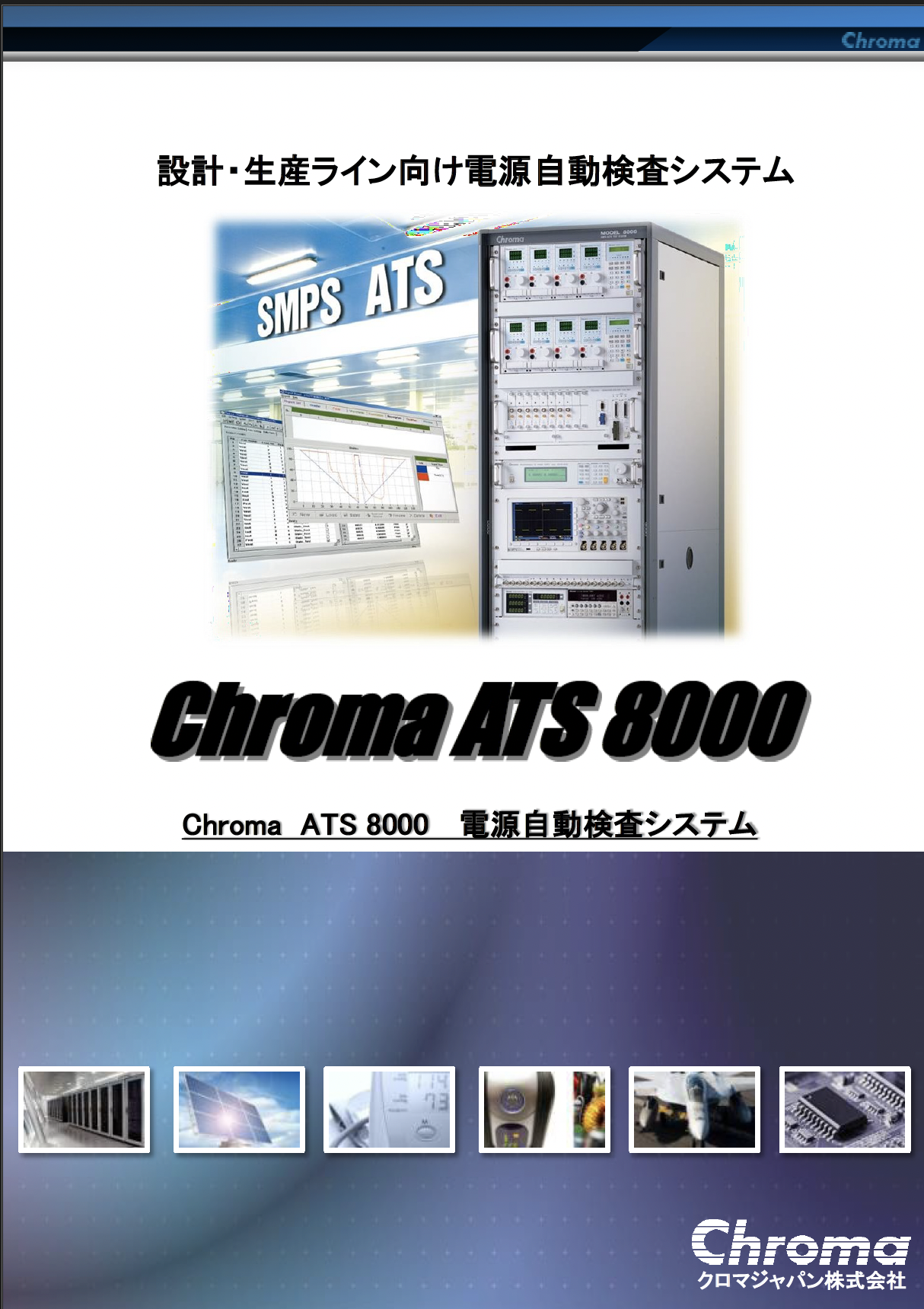 Chroma ATS8000 電源自動検査システム カタログ