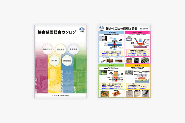 「接合装置総合カタログ」＋「接合4工法の原理と特長」 資料