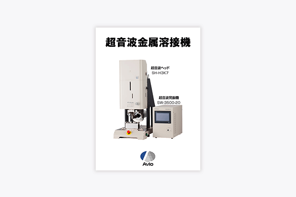 超音波金属接合 資料