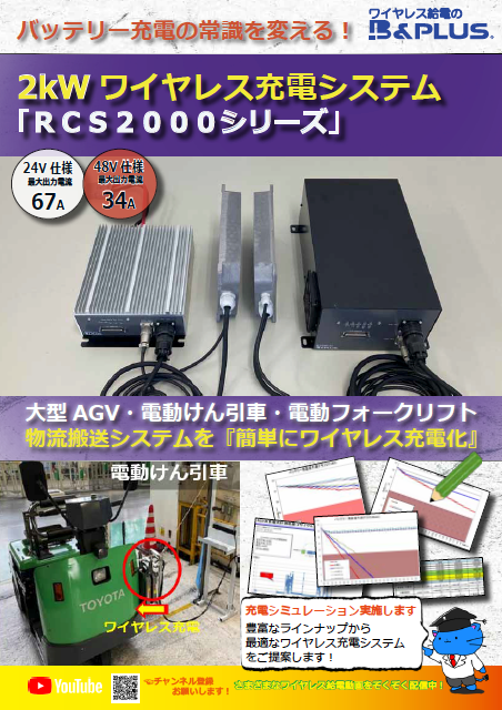 ワイヤレス充電　ＲＣＳ２０００シリーズについて資料