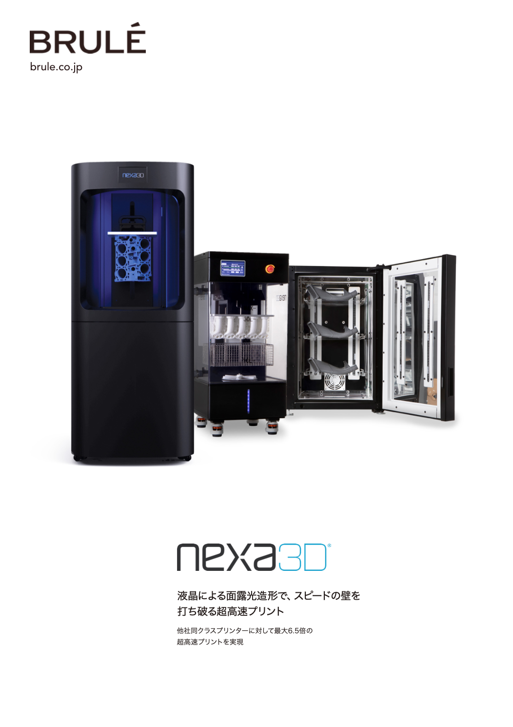 Nexa3D 資料(NXE400プリンターおよび、後処理装置)