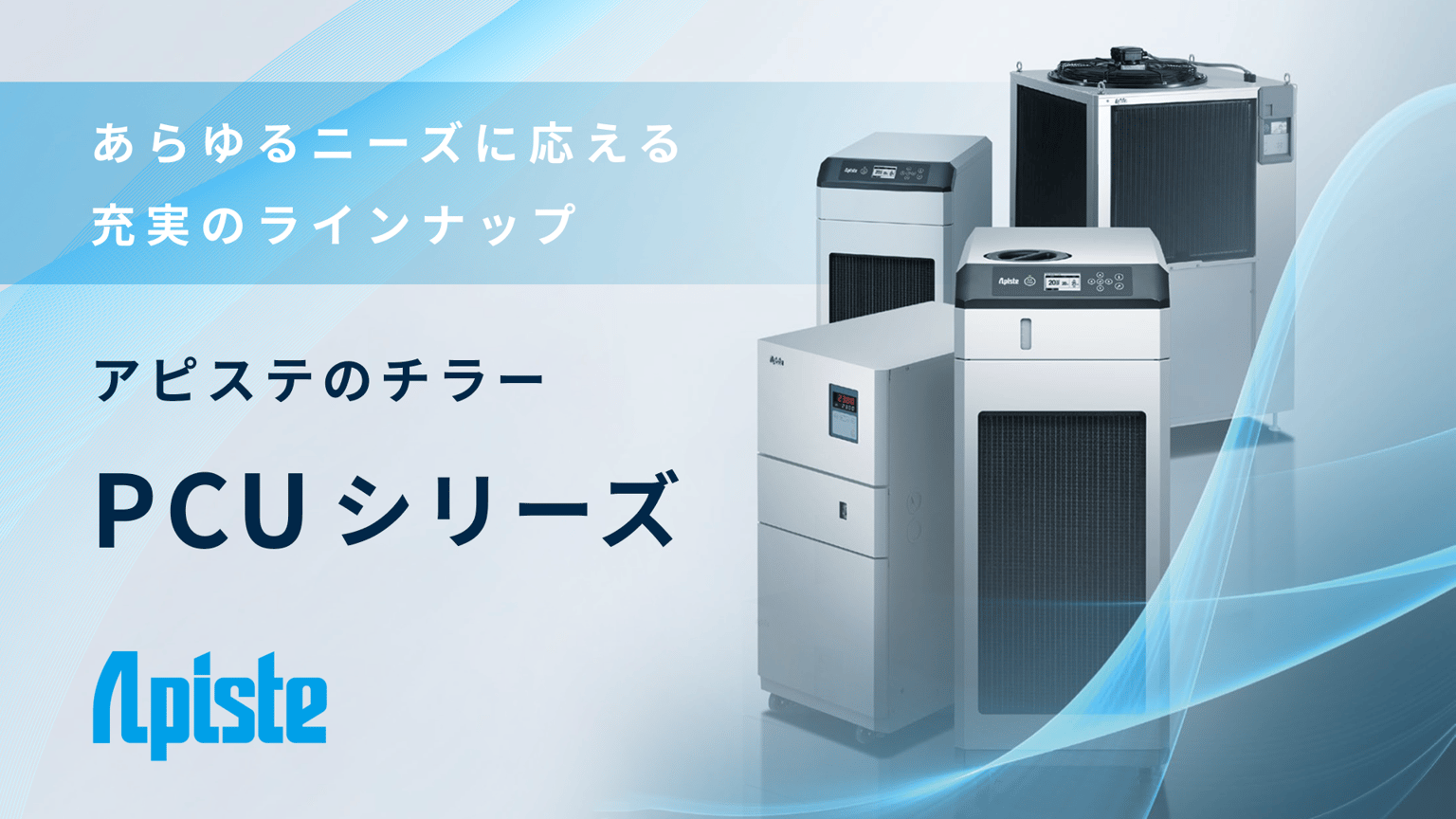 PCUシリーズ  「冷やす」に新しい付加価値を与えるチラー