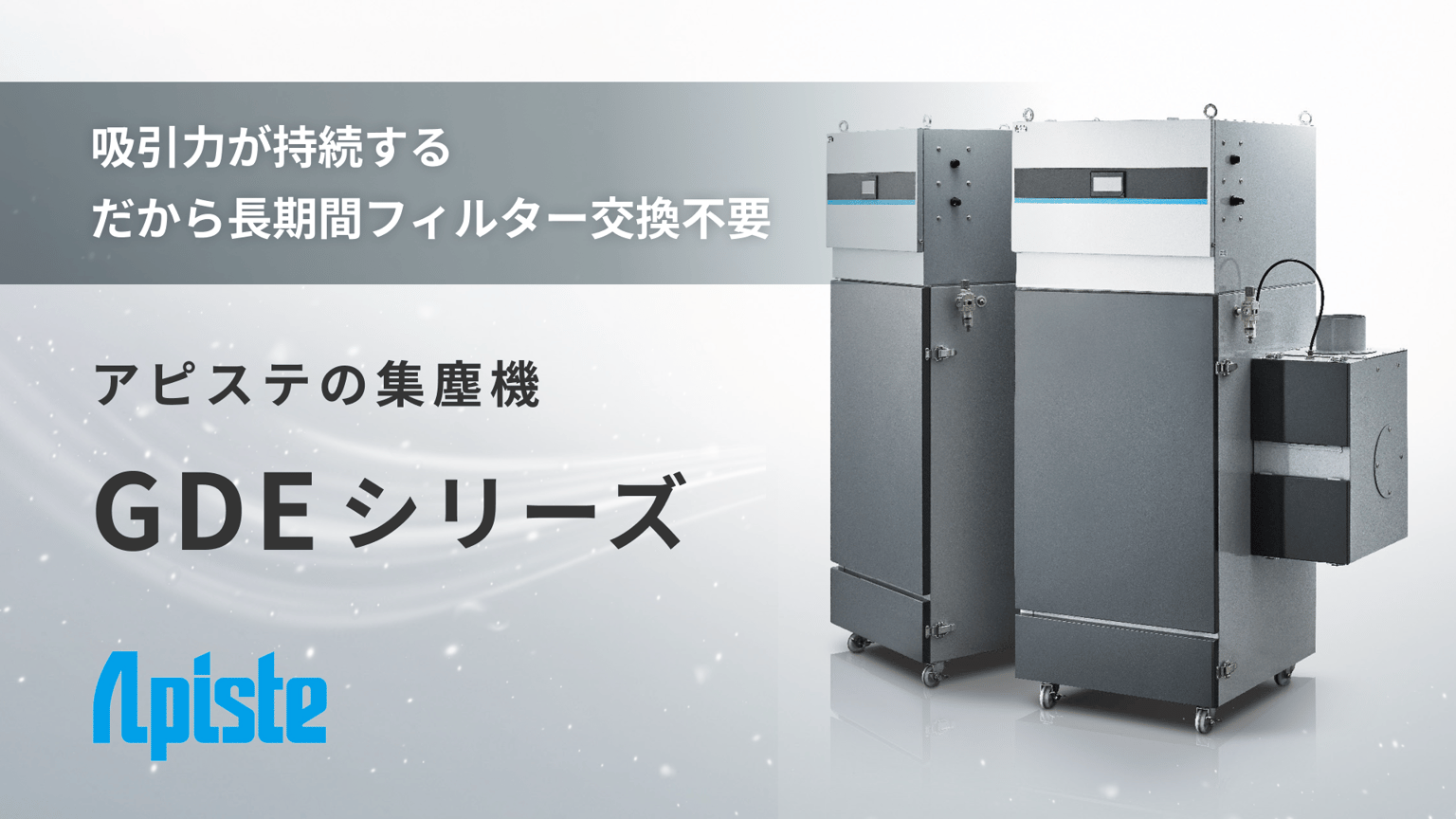 GDEシリーズ 長期間フィルター交換不要な集塵機 
