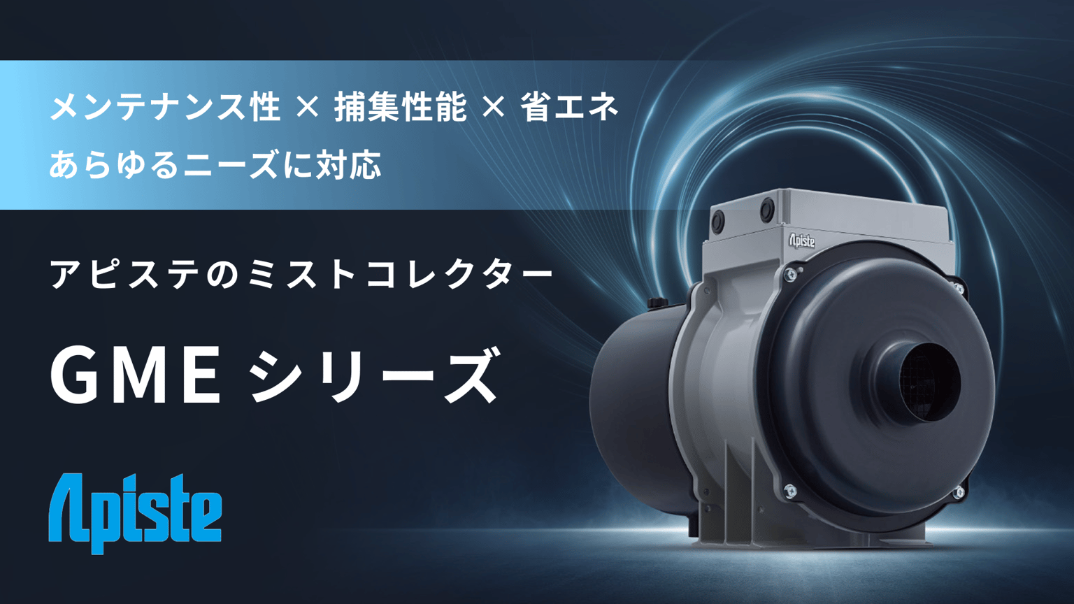 GMEシリーズ 高性能ディスク式ミストコレクター 