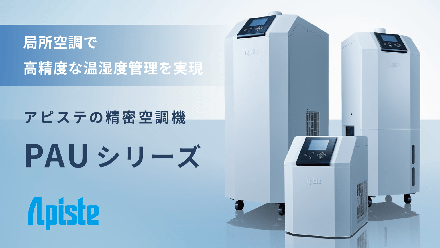 PAUシリーズ 高精度な温湿度管理を局所で実現する精密空調機