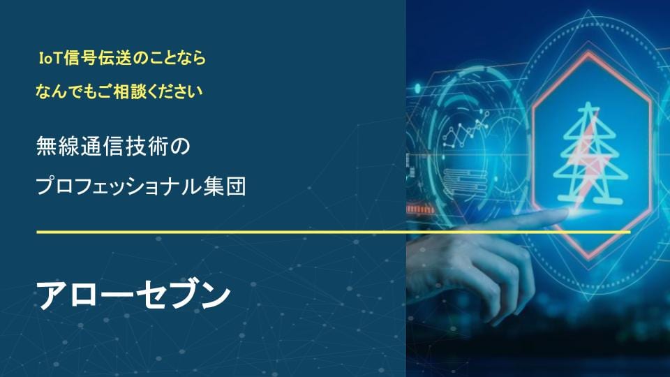 無線通信技術のプロフェッショナル集団「アローセブン」