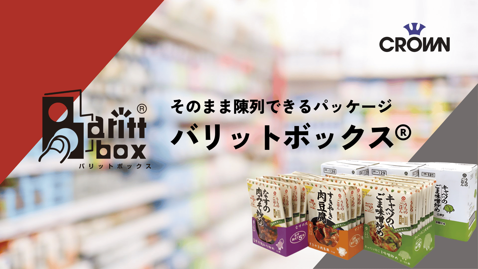 バリットボックス® | 日本版シェルフレディパッケージング