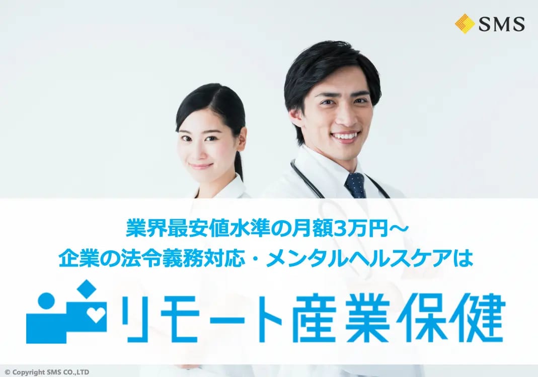 リモート産業保健