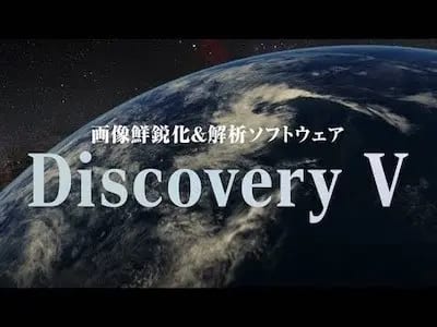 世界最高水準の画像鮮鋭化技術を搭載した超高速の画像解析ソフトウェア「Discovery Vシリーズ」