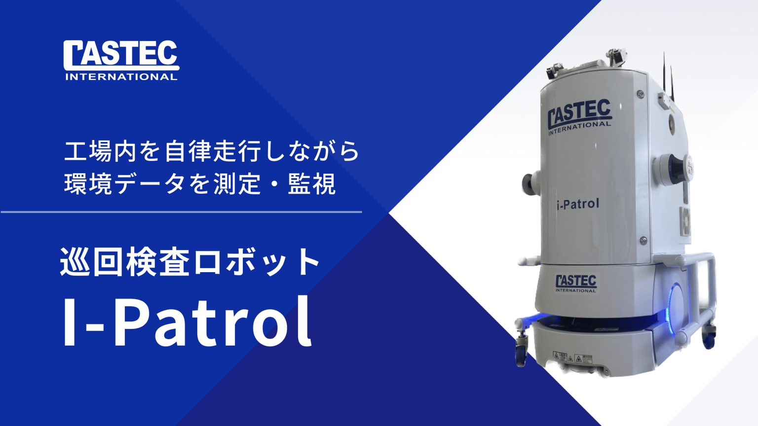 I-Patrol（アイ・パトロール）巡回検査ロボット