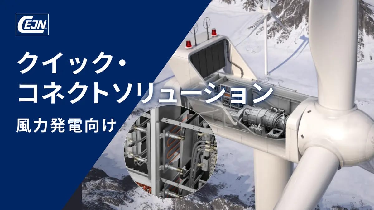 風力発電向けクイック・コネクトソリューション