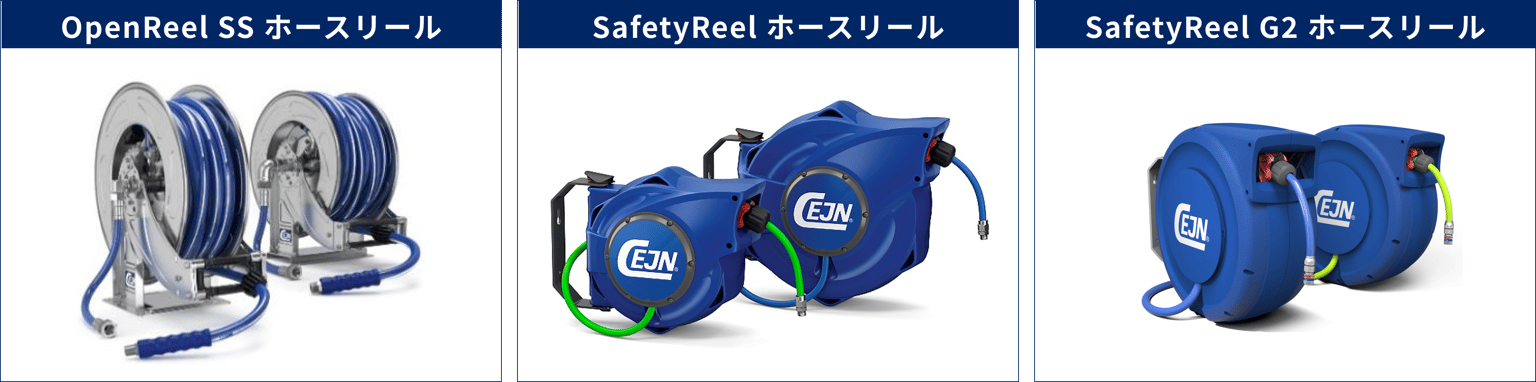 3種類のホースリールを並べた図。左からOpenReel SS ホースリール、SafetyReel ホースリール、SafetyReel G2 ホースリール