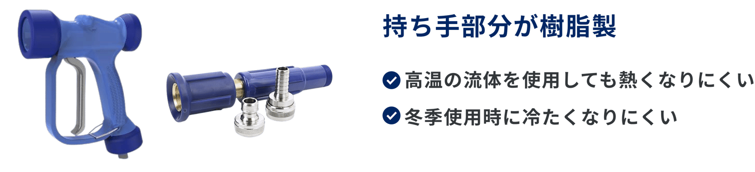 持ち手が樹脂製の洗浄ガンと洗浄ノズル。高温の流体でも熱くなりにくく冬季でも冷たくなりにくいことを示した図