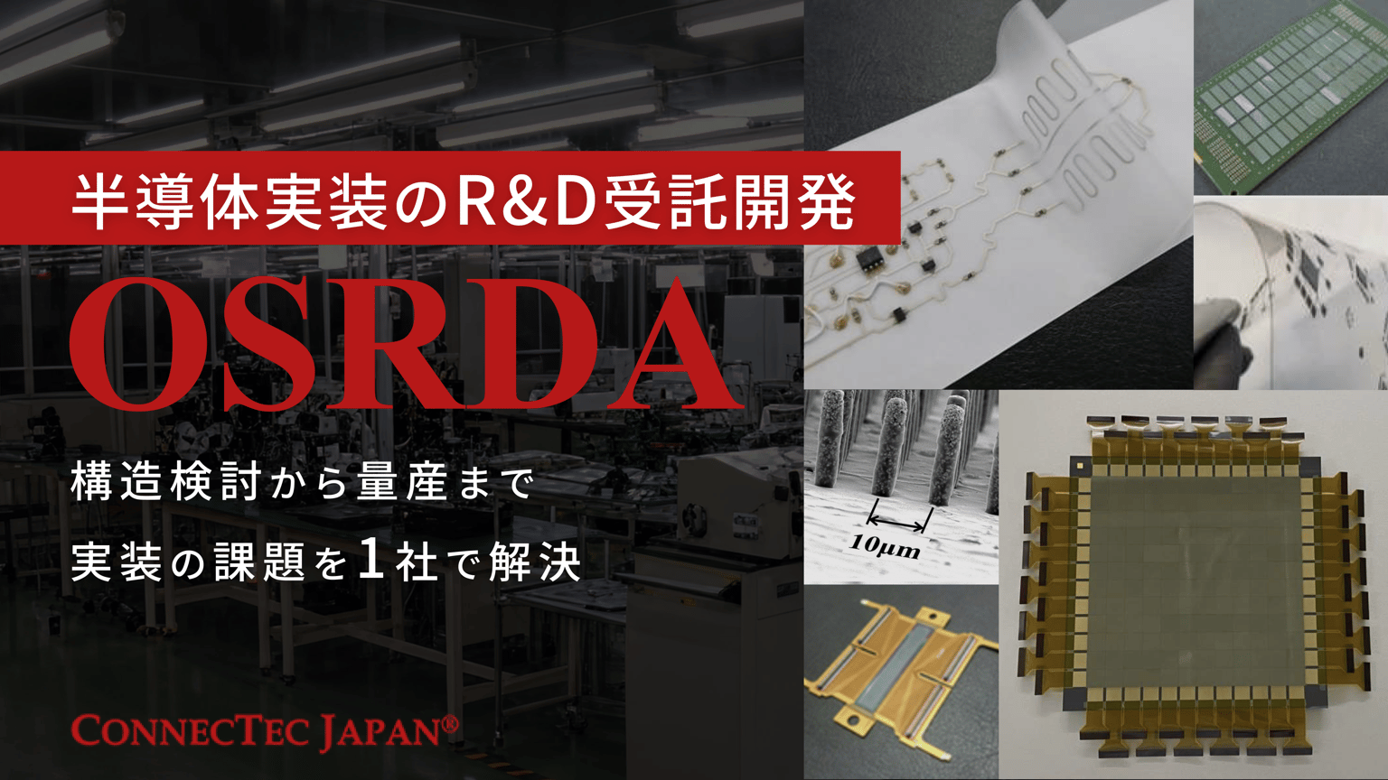 OSRDA | 半導体実装のR&D受託開発