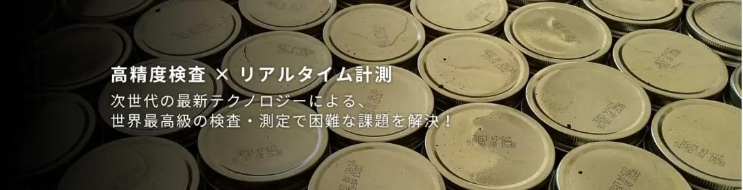 世界最高級の検査×測定
