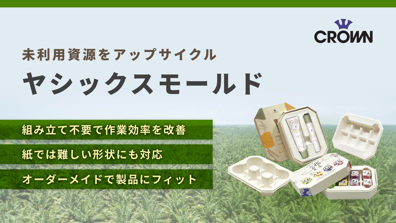 ヤシックスモールド|ヤシカサパルプ配合パルプモールド