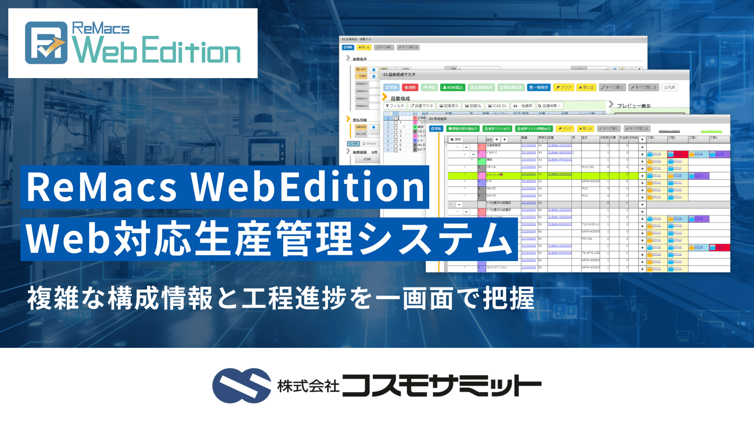 ReMacs WebEdition（リマックス・ウェブエディション）｜Web対応生産管理システム