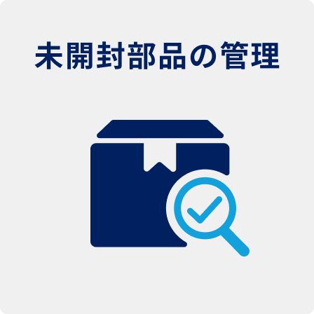 在庫管理イメージ2
