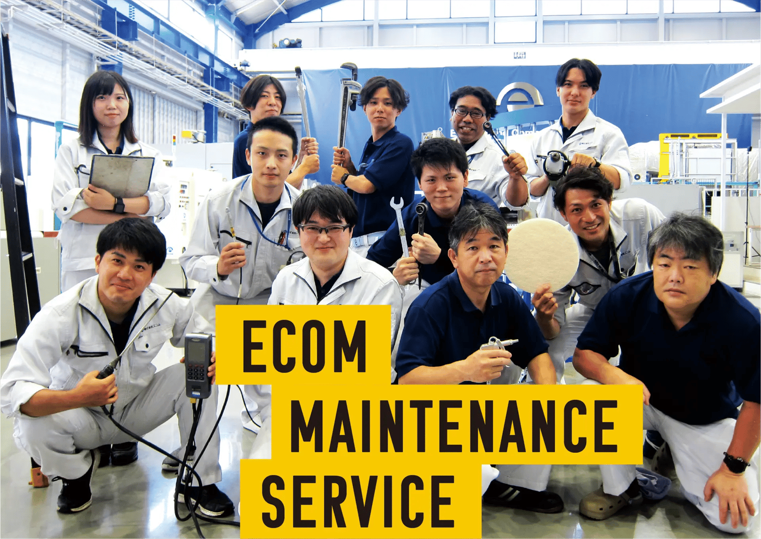 エコムメンテナンスサービス EMS